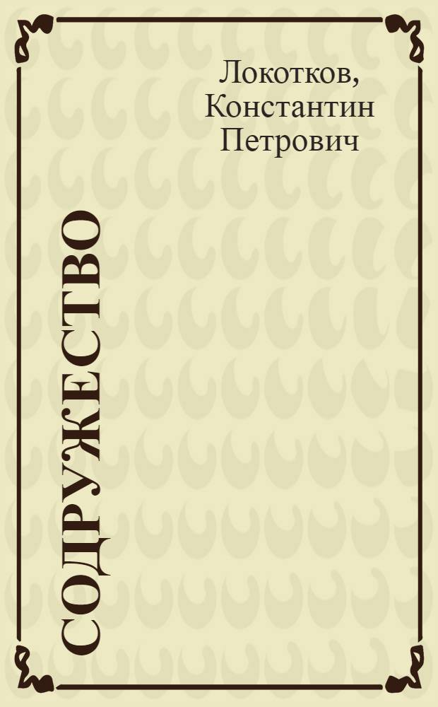 Содружество : Роман