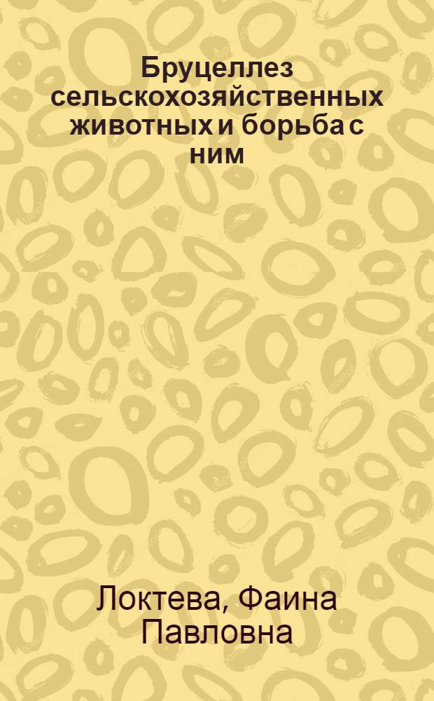 Бруцеллез сельскохозяйственных животных и борьба с ним