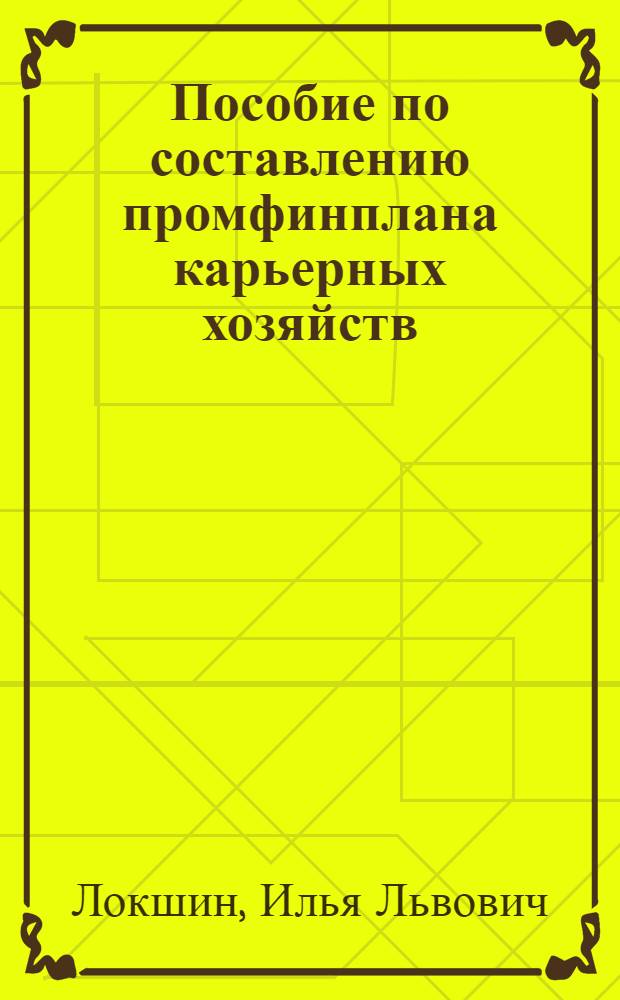 Пособие по составлению промфинплана карьерных хозяйств