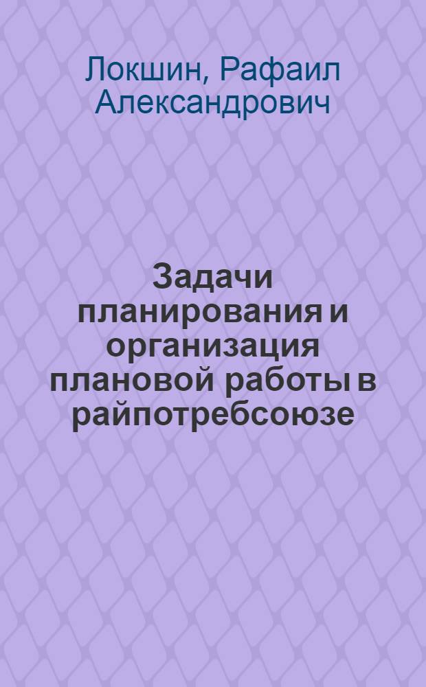 Задачи планирования и организация плановой работы в райпотребсоюзе