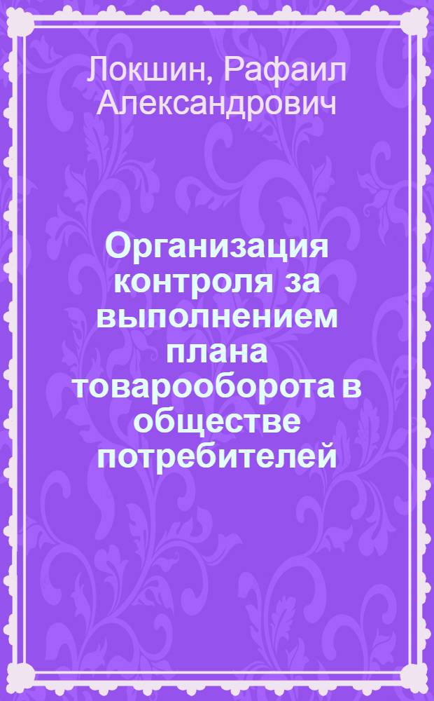 Организация контроля за выполнением плана товарооборота в обществе потребителей