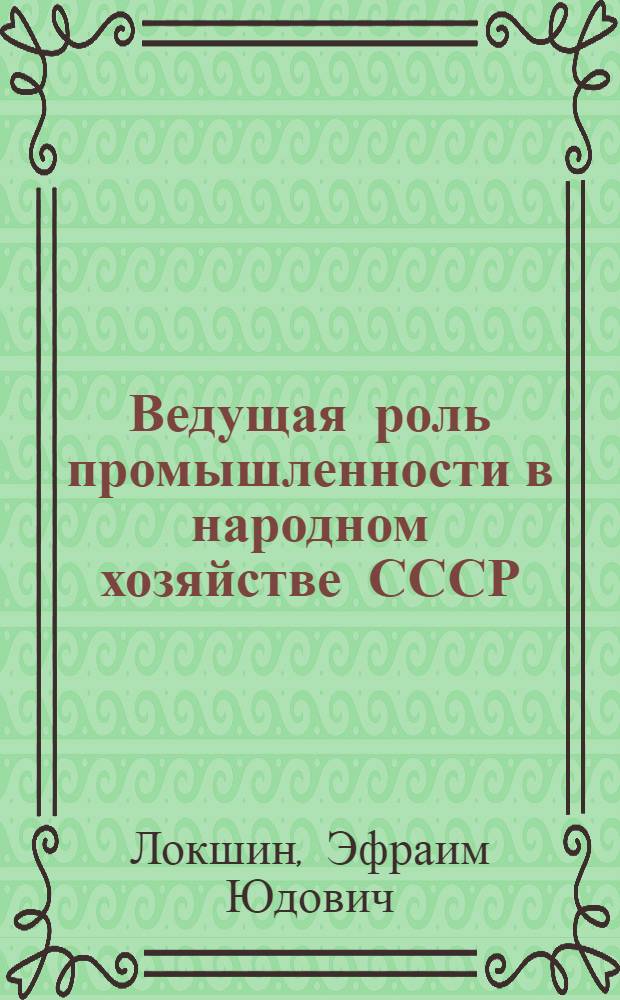 Ведущая роль промышленности в народном хозяйстве СССР : Отраслевая структура социалистической промышленности : Лекция..