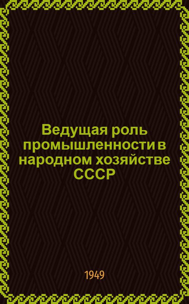 Ведущая роль промышленности в народном хозяйстве СССР : Отраслевая структура социалистической промышленности : Стенограмма лекции..