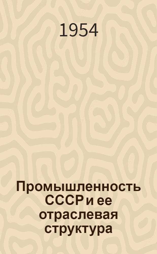 Промышленность СССР и ее отраслевая структура : Лекция..