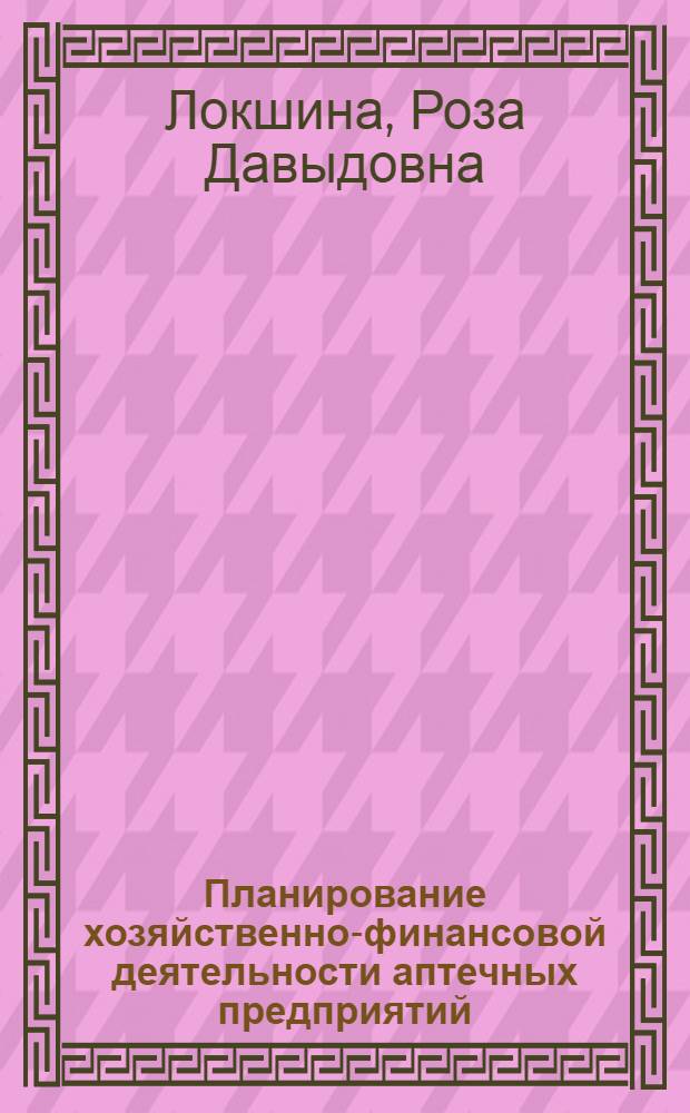 Планирование хозяйственно-финансовой деятельности аптечных предприятий