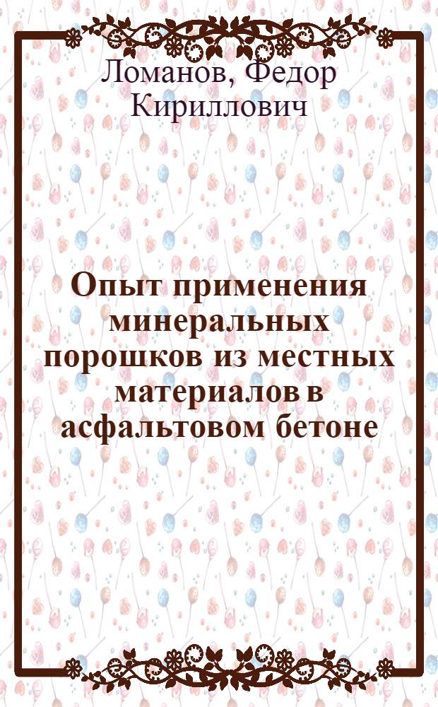 Опыт применения минеральных порошков из местных материалов в асфальтовом бетоне