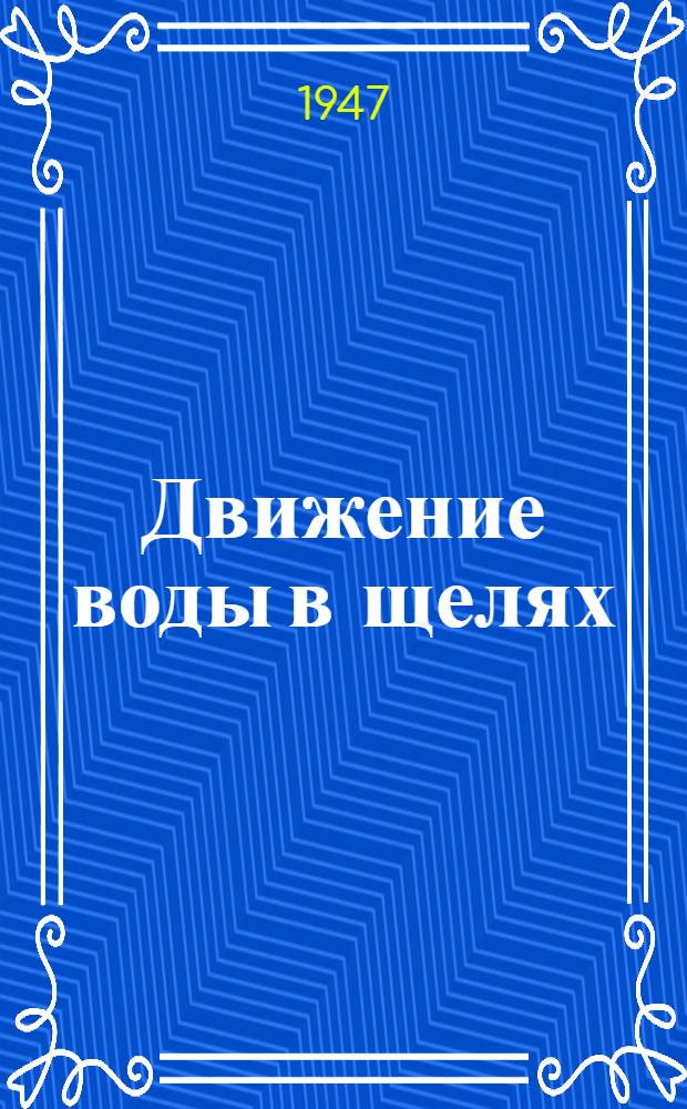 Движение воды в щелях