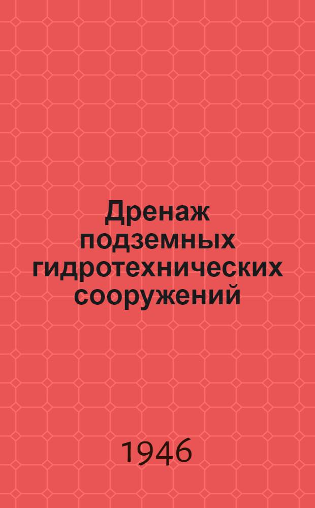 Дренаж подземных гидротехнических сооружений