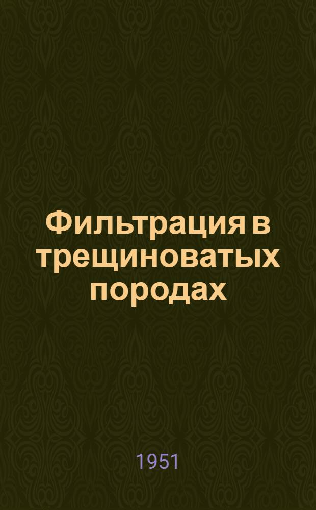 Фильтрация в трещиноватых породах