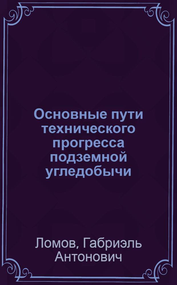 Основные пути технического прогресса подземной угледобычи
