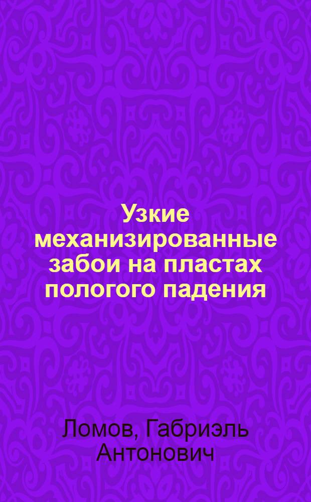 Узкие механизированные забои на пластах пологого падения