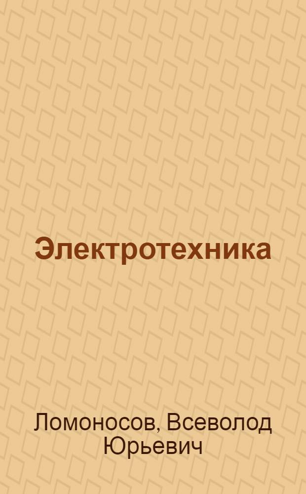 Электротехника : Основные понятия : Утв. Упр. кадров Министерства электростанций СССР в качестве учебника для подготовки рабочих кадров