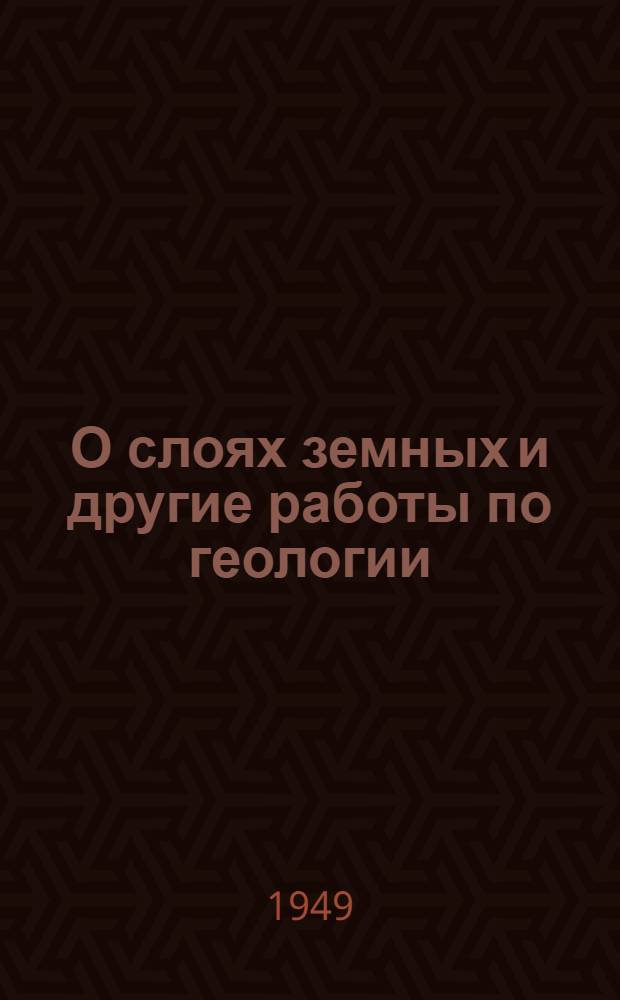О слоях земных и другие работы по геологии