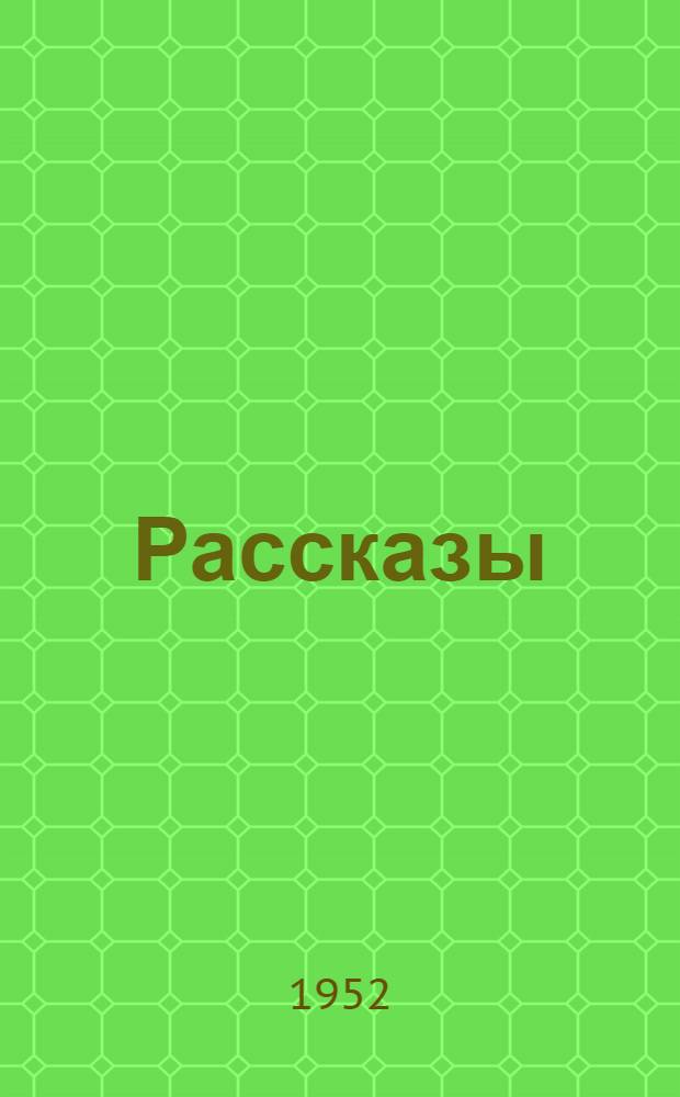 Рассказы