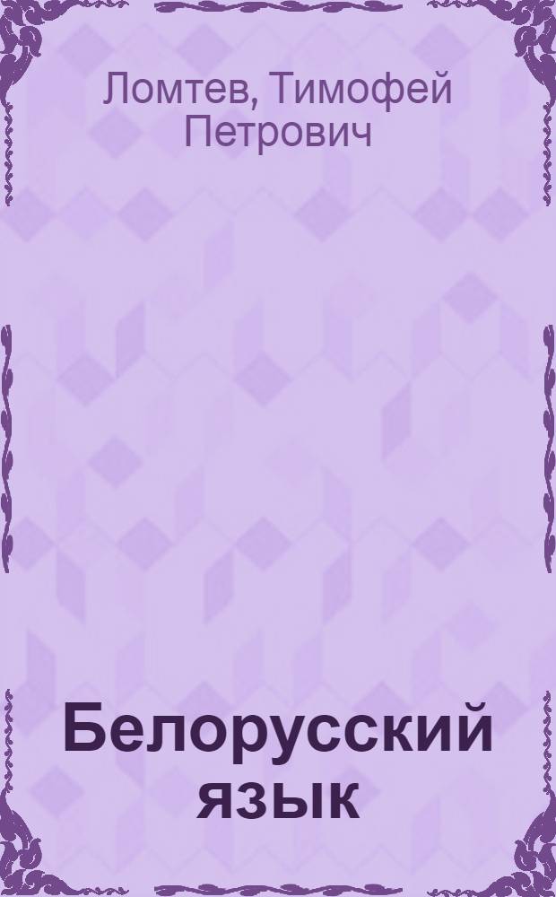 Белорусский язык : Учебник для рус. отделений филол. фак. гос. ун-тов
