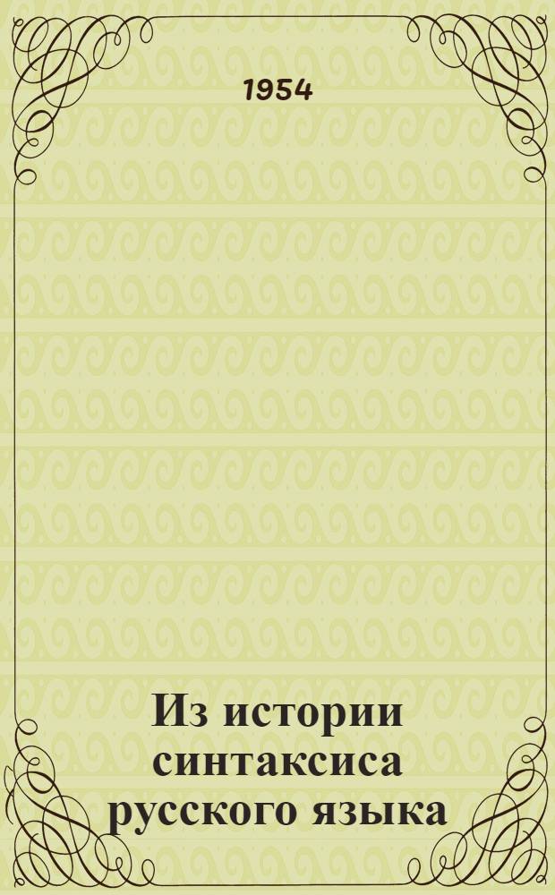 Из истории синтаксиса русского языка