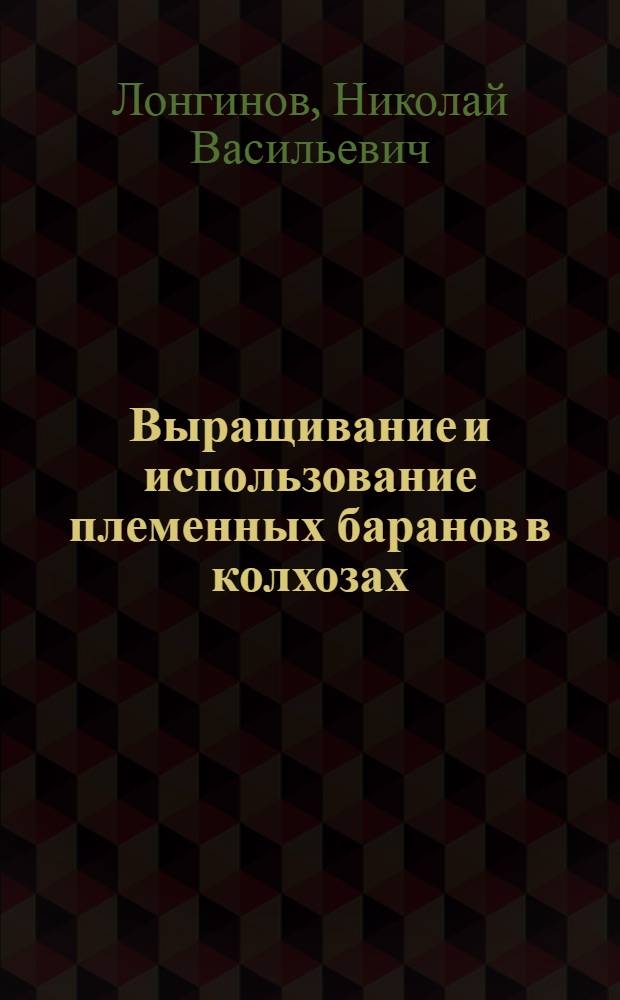 Выращивание и использование племенных баранов в колхозах