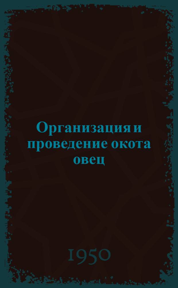 Организация и проведение окота овец