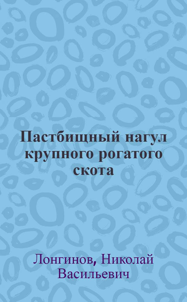 Пастбищный нагул крупного рогатого скота