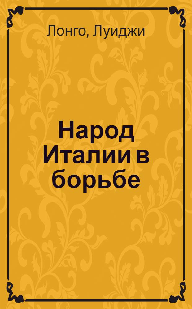 Народ Италии в борьбе