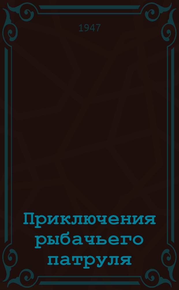 Приключения рыбачьего патруля : Рассказы : Для сред. и ст. возраста