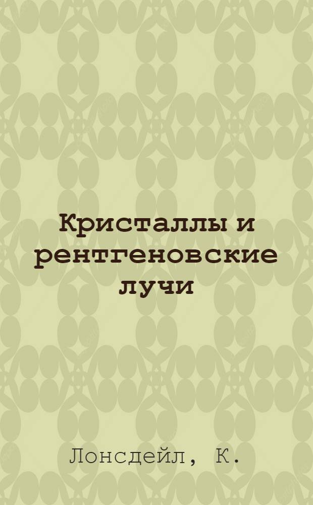 Кристаллы и рентгеновские лучи