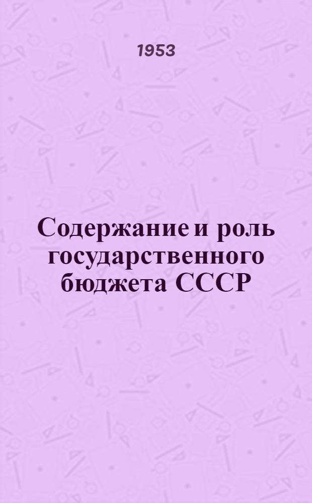 Содержание и роль государственного бюджета СССР : (Учеб. пособие)
