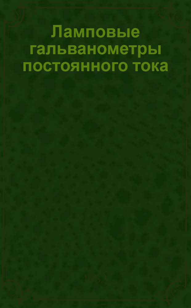 Ламповые гальванометры постоянного тока