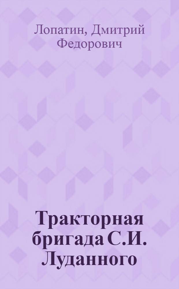 Тракторная бригада С.И. Луданного : Ржевск. МТС