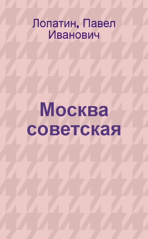 Москва советская