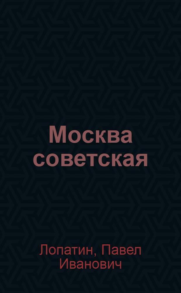 Москва советская