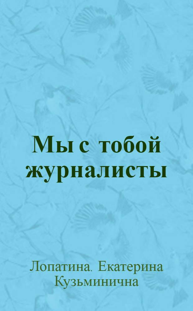 Мы с тобой журналисты : Поэма