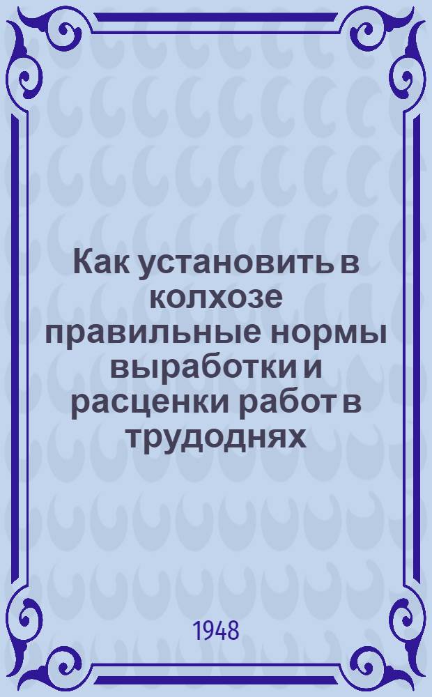 Как установить в колхозе правильные нормы выработки и расценки работ в трудоднях