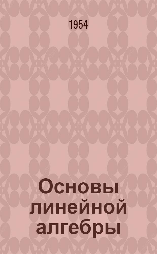Основы линейной алгебры