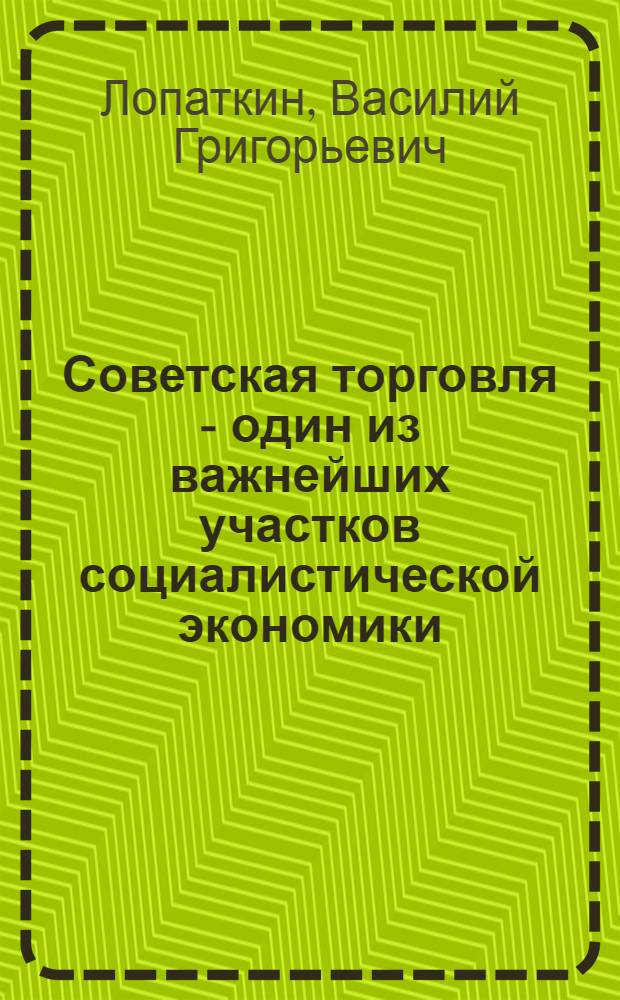 Советская торговля - один из важнейших участков социалистической экономики