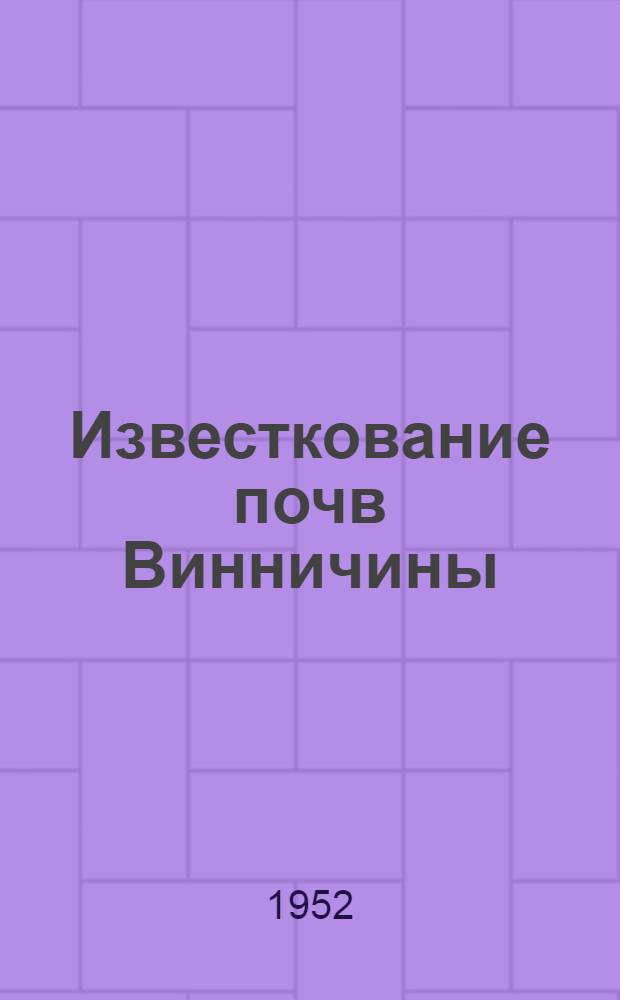 Известкование почв Винничины