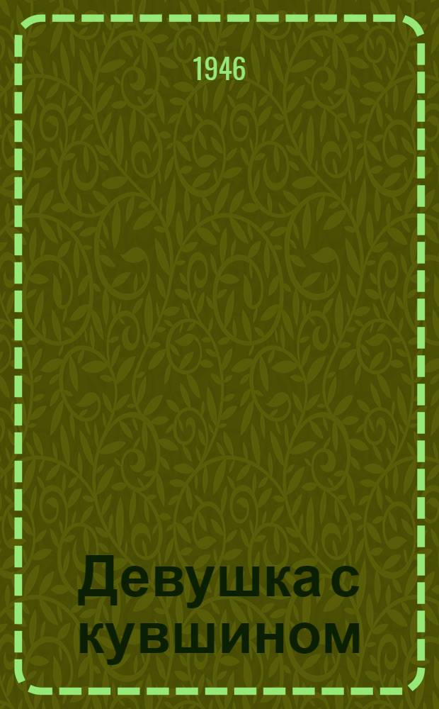 Девушка с кувшином : Комедия в 3 д