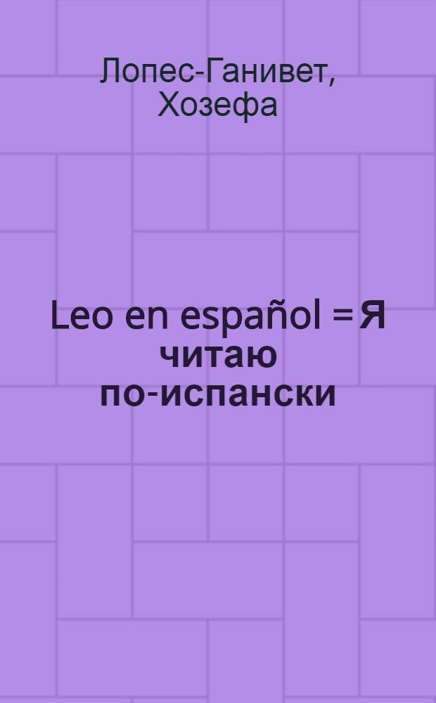 Leo en espa&ntilde;ol = Я читаю по-испански : Начальное чтение на исп. яз. для учащихся 4 класса : (Второй год обучения)