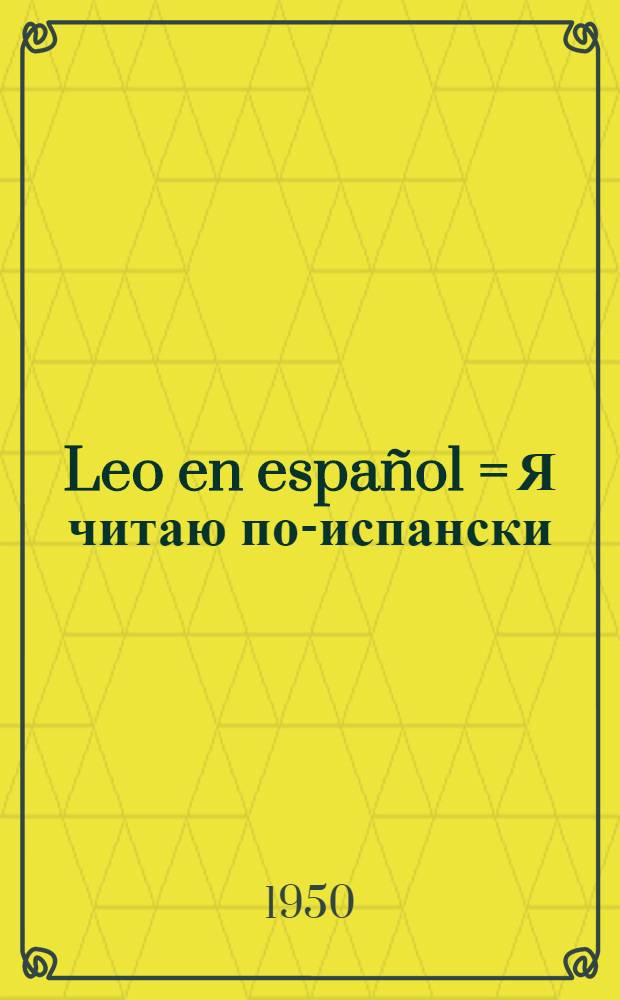 Leo en español = Я читаю по-испански : Начальное чтение на исп. яз. для учащихся 4 класса (второй год обучения)