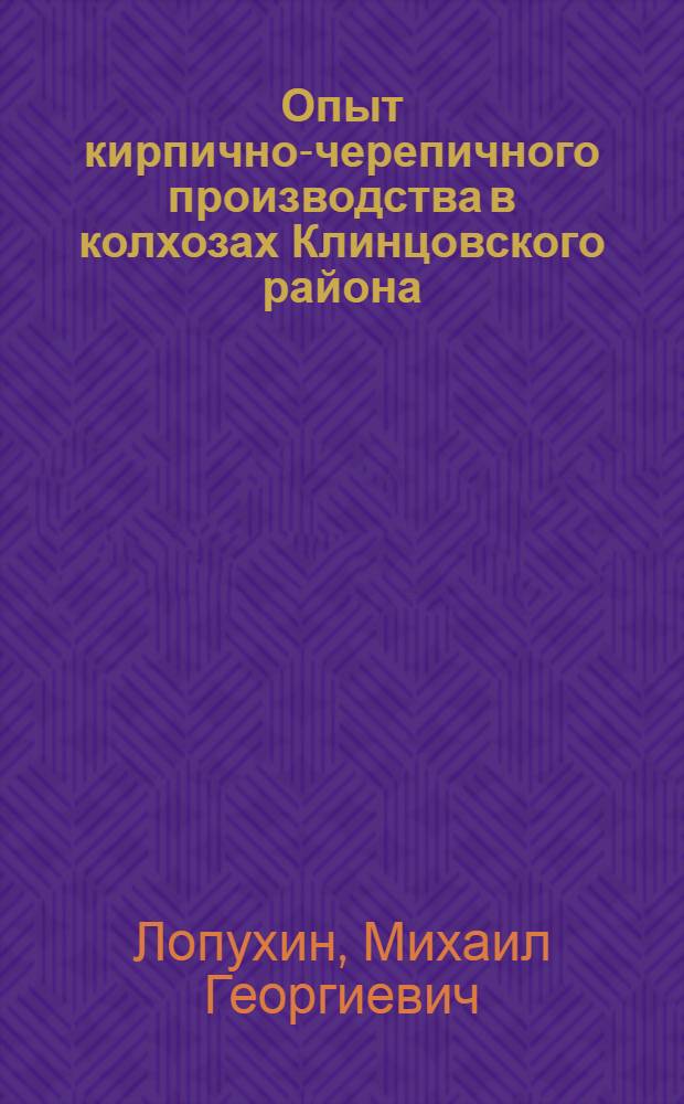 Опыт кирпично-черепичного производства в колхозах Клинцовского района