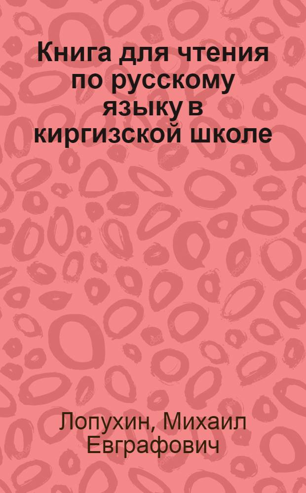 Книга для чтения по русскому языку в киргизской школе : 5 класс