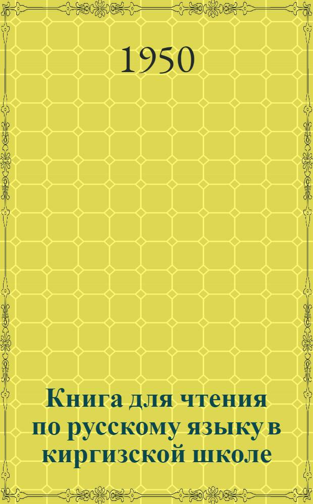 Книга для чтения по русскому языку в киргизской школе : 5 класс