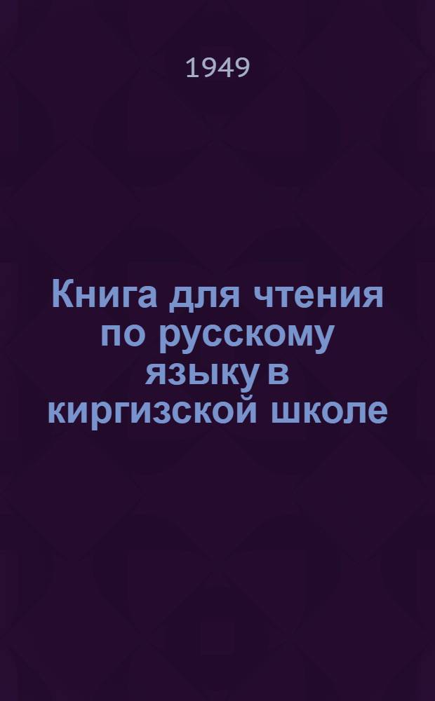 Книга для чтения по русскому языку в киргизской школе : 5 класс