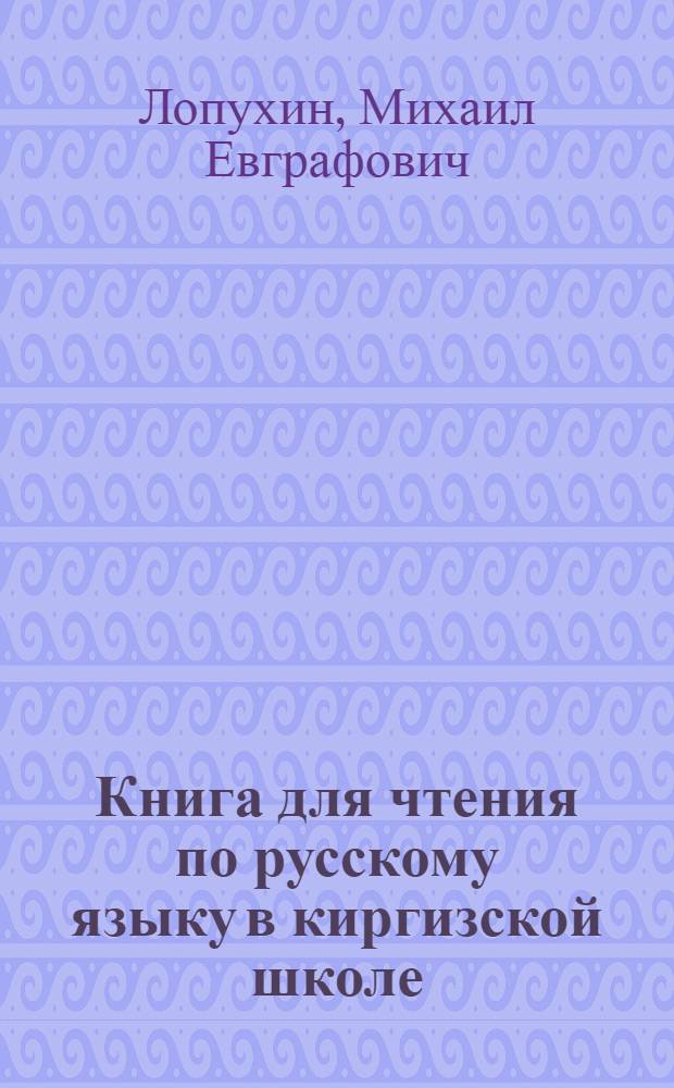 Книга для чтения по русскому языку в киргизской школе : 6 класс