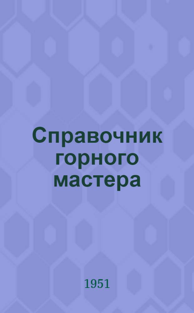 Справочник горного мастера