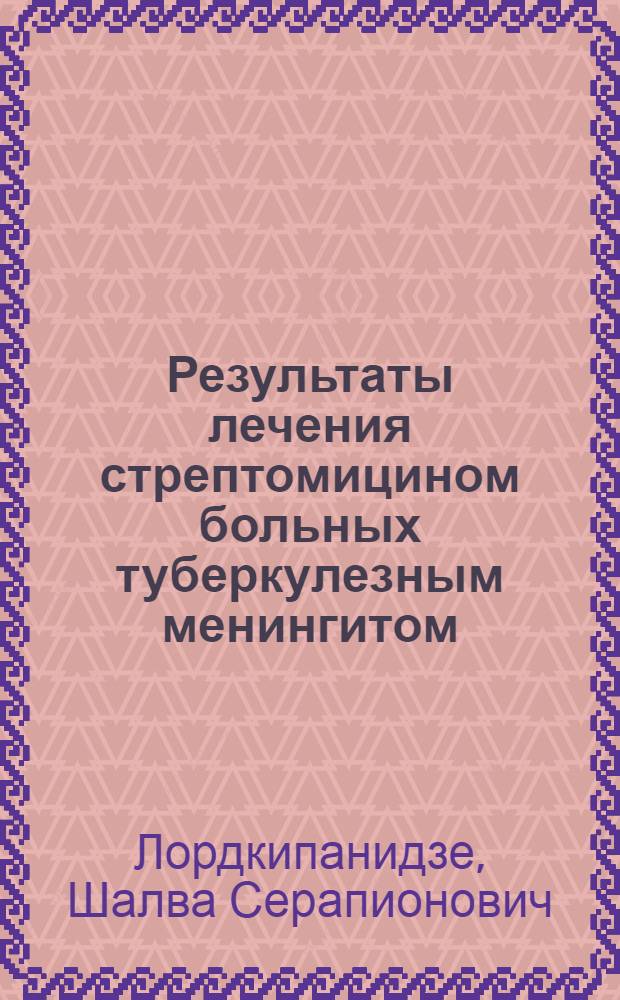 Результаты лечения стрептомицином больных туберкулезным менингитом