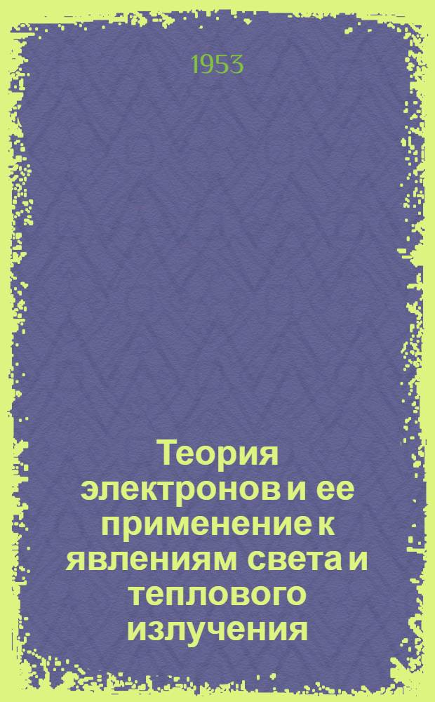 Теория электронов и ее применение к явлениям света и теплового излучения