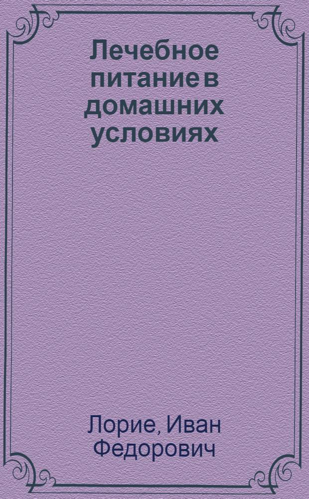 Лечебное питание в домашних условиях : (Советы врача)