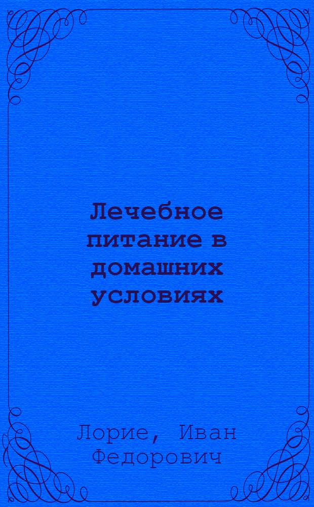 Лечебное питание в домашних условиях : Советы врача
