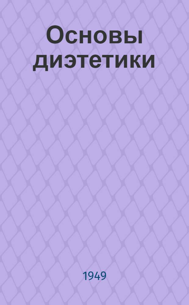 Основы диэтетики : Руководство для сред. мед. персонала